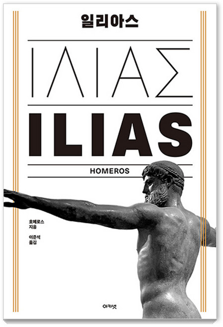 일리아스 (양장), 아카넷, 호메로스