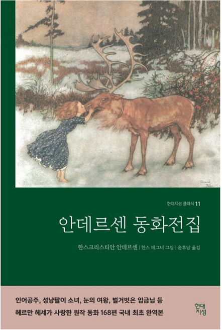 안데르센 동화전집(완역본), 글: 한스 크리스티안 안데르센, 현대지성