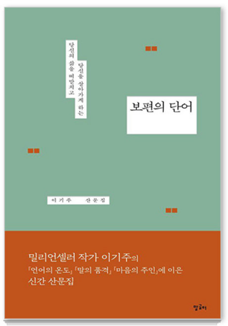 6위 - 보편의 단어 : 당신의 삶을 떠받치고 당신을 살아가게 하는, 말글터, 이기주
