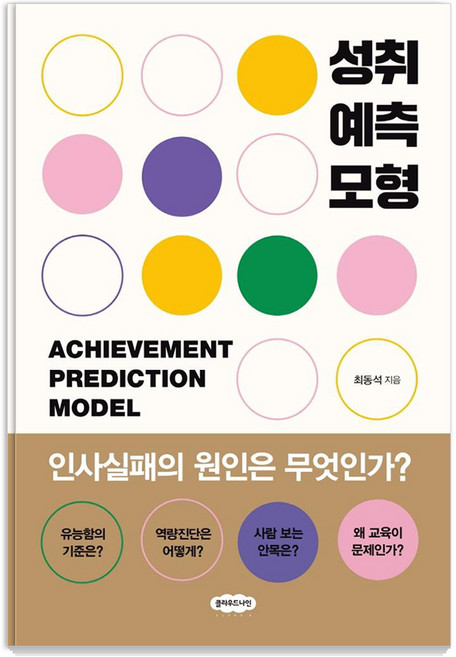 성취예측모형:인사실패의 원인은 무엇인가?, 클라우드나인, 최동석