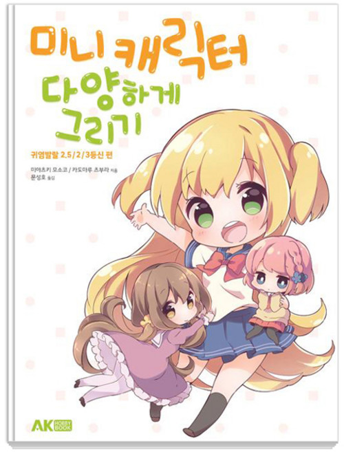 미니 캐릭터 다양하게 그리기:귀염발랄 2.5／2／3등신 편, 에이케이커뮤니케이션즈, 카도마루 츠부라