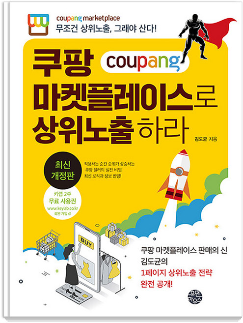 쿠팡 마켓플레이스로 상위노출 하라: 무조건 상위노출 그래야 산다! (개정판), 김도균, 휴먼하우스
