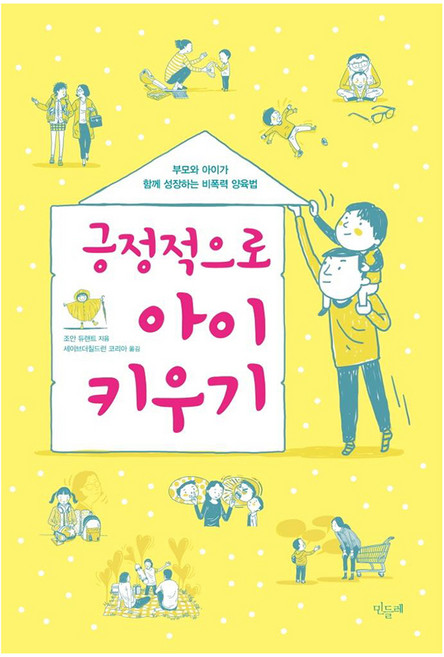 긍정적으로 아이 키우기:부모와 아이가 함께 성장하는 비폭력 양육법, 민들레