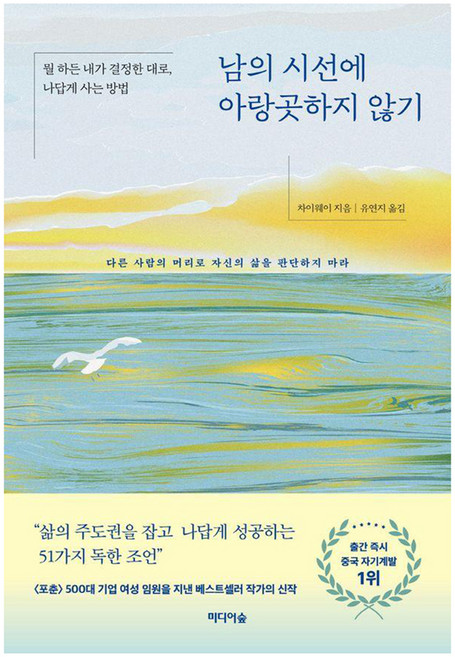 남의 시선에 아랑곳하지 않기 : 뭘 하든 내가 결정한 대로 나답게 사는 방법, 미디어숲, 차이웨이