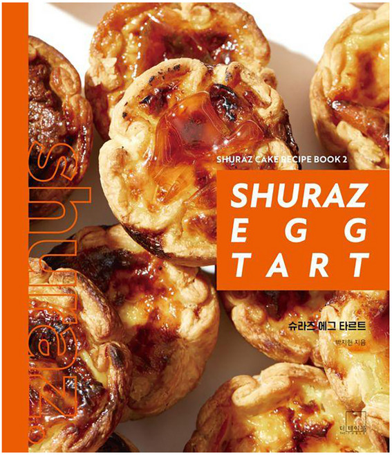 슈라즈 에그 타르트 SHURAZ CAKE RECIPE BOOK 2 양장, 더테이블, 박지현