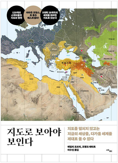 지도로 보아야 보인다:지도를 펼치지 않고는 지금의 세상을 다가올 세계를 제대로 볼 수 없다, 사이, 에밀리 오브리 프랭크 테타르 토마 앙사르