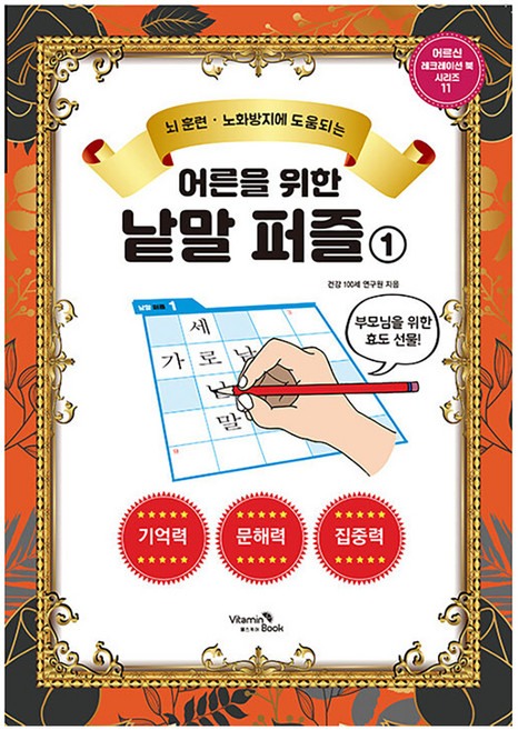 어른을 위한 낱말 퍼즐 1: 뇌 훈련 노화방지에 도움 되는 어르신 레크레이션 북 시리즈 11, 비타민북, 건강 100세 연구원