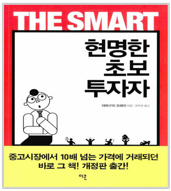 현명한 초보 투자자, 이콘, <야마구치 요헤이> 저/<유주현> 역
