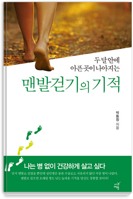 두 달 안에 아픈 곳이 나아지는맨발걷기의 기적, 시간여행, 박동창