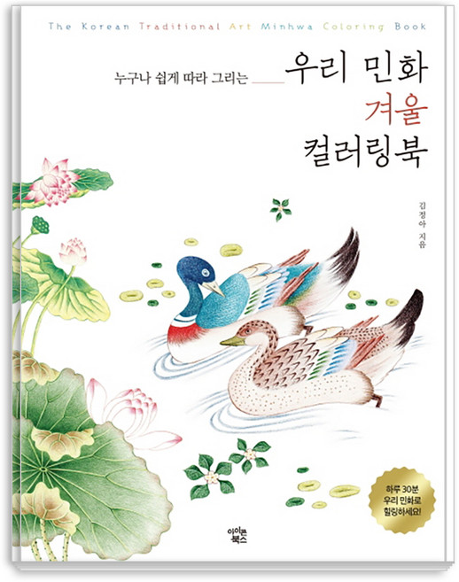 누구나 쉽게 따라 그리는우리 민화 겨울 컬러링북, 아이콘북스, 김정아