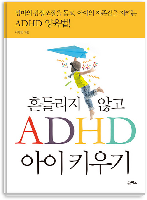 흔들리지 않고 ADHD 아이 키우기:엄마의 감정조절을 돕고 아이의 자존감을 지키는 ADHD 양육법, 이영민, 팜파스