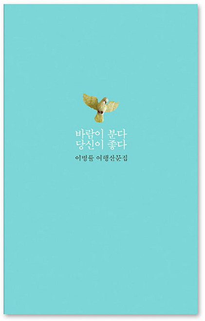 이병률 여행 산문집 바람이 분다 당신이 좋다, 달, <이병률> 저