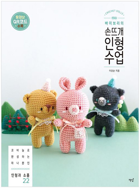 바이브리의손뜨개 인형 수업:코바늘로 완성하는 하나뿐인 인형과 소품 22, 책밥, 바이브리(이양순)