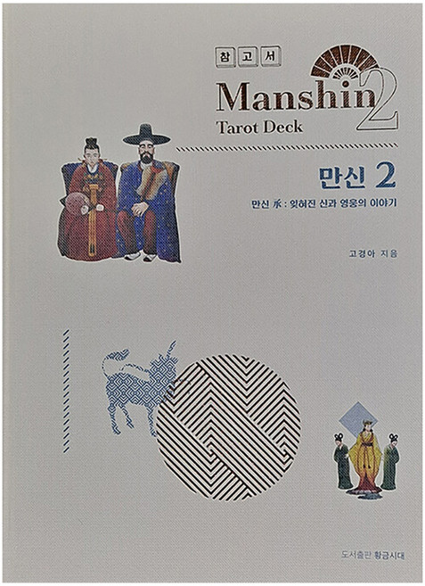 만신 2: 만신 승 잊혀진 신과 영웅의 이야기, 황금시대