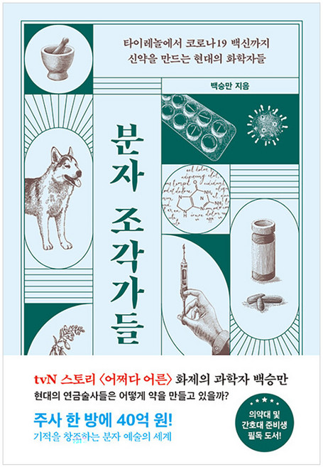 분자 조각가들 : 타이레놀부터 코로나19 백신까지 신약을 만드는 현대의 화학자들, 해나무, 백승만