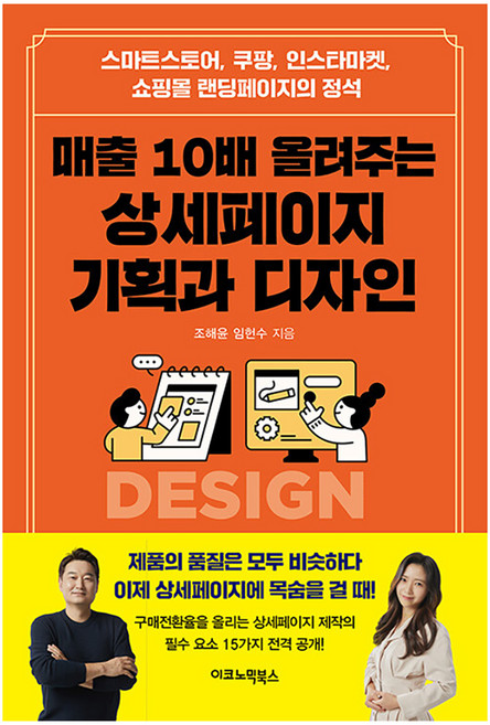 매출 10배 올려주는 상세페이지 기획과 디자인, 이코노믹북스, 조해윤 임현수