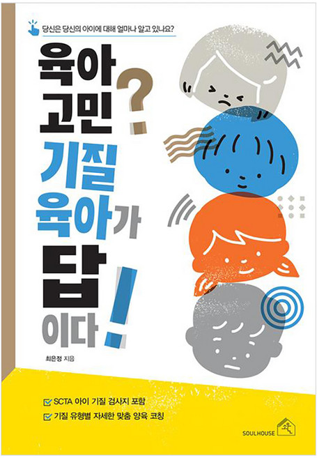 육아 고민? 기질 육아가 답이다!, 최은정, 소울하우스