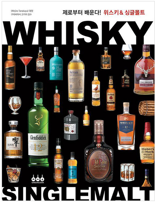 제로부터 배운다! 위스키 & 싱글몰트, 그린쿡, 구리바야시 고키치