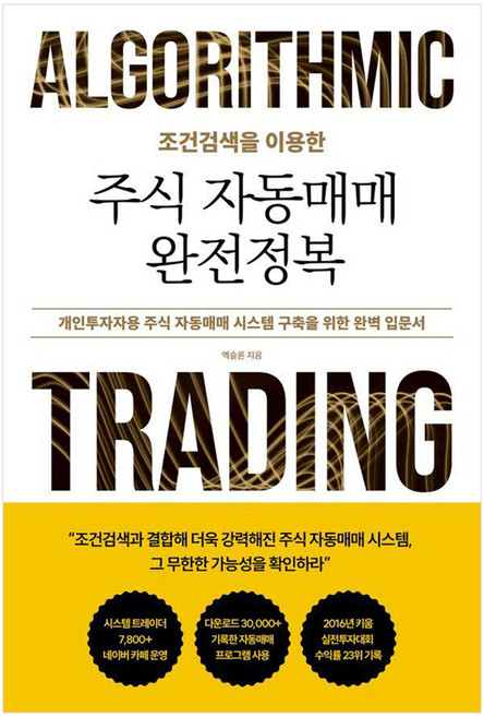 조건검색을 이용한 주식 자동매매 완전정복:개인투자자용 주식 자동매매 시스템 구축을 위한 완벽 입문서, 좋은땅, 엑슬론
