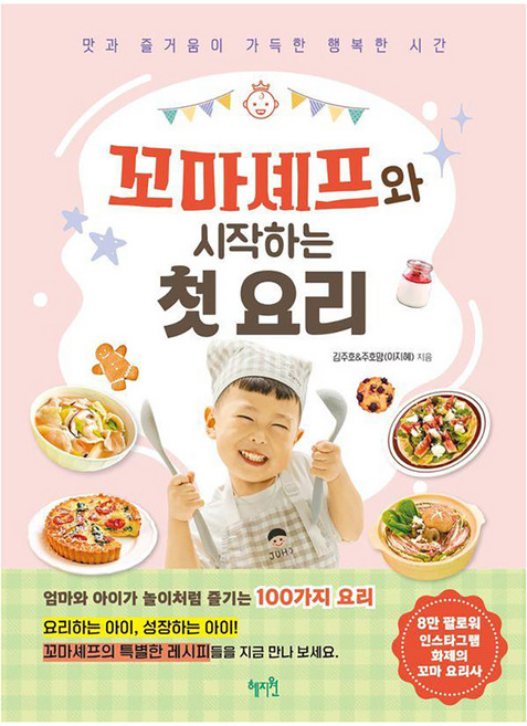 꼬마셰프와 시작하는 첫 요리, 혜지원, 김주호 주호맘(이지혜)