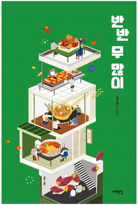 반반 무 많이:김소연 소설집, 서해문집, 김소연