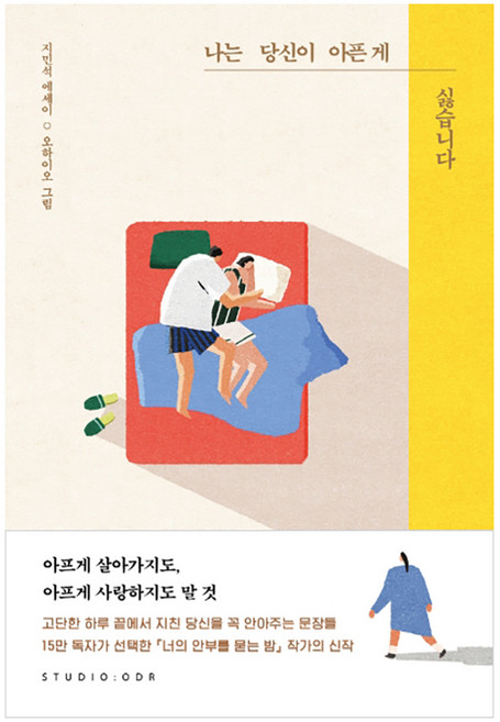 나는 당신이 아픈 게 싫습니다:지민석 에세이, 스튜디오오드리, 지민석