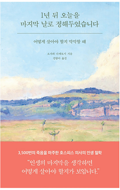 1년 뒤 오늘을 마지막 날로 정해두었습니다 : 어떻게 살아야 할지 막막할 때, 필름(Feelm), 오자와 다케토시