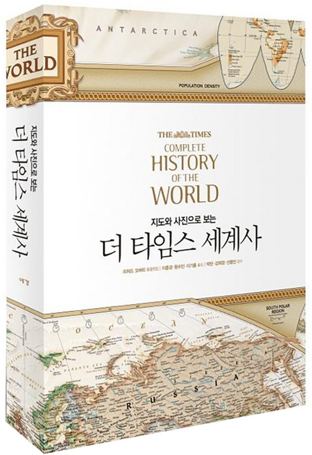 지도와 사진으로 보는 더 타임스 세계사, 예경, 리처드 오버리