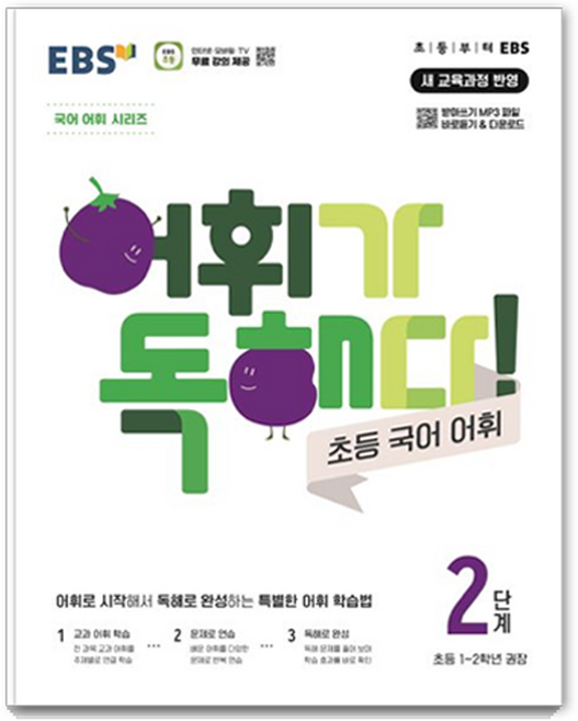 어휘가 독해다!: 초등 국어 어휘 (2025년), 초1 + 초2/2단계, EBS