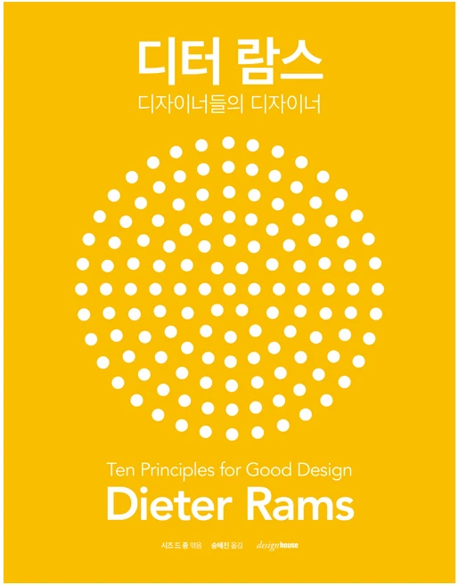 디터 람스: 디자이너들의 디자이너, 디자인하우스, 시즈 드 종 편저/송혜진 역 - 쿠팡