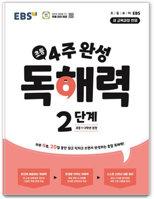 2025 4주 완성 독해력 (초등1~2학년), 2단계, EBS한국교육방송공사