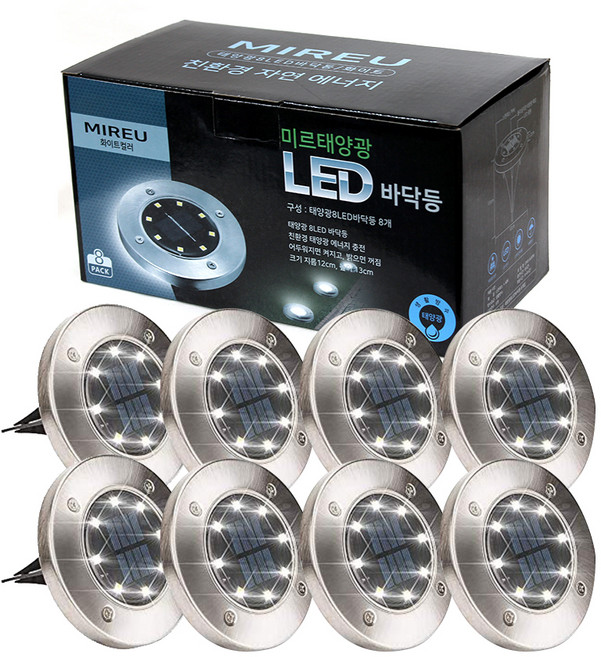 MIREU 솔라 8LED 바닥등 8p, 화이트