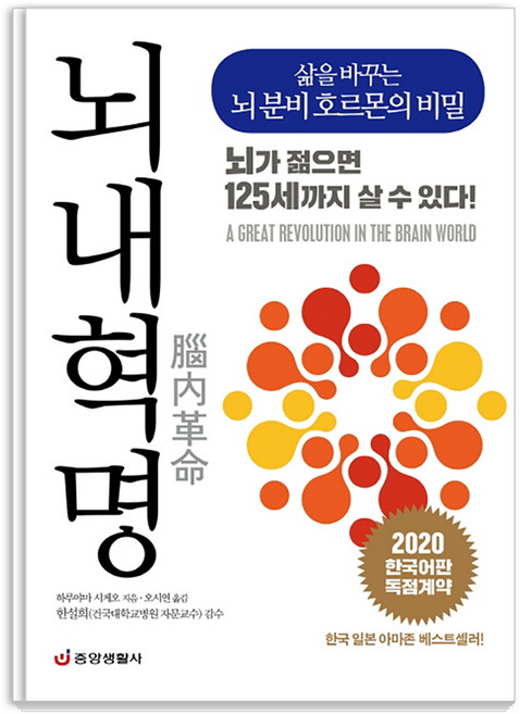 뇌내혁명:삶을 바꾸는 뇌 분비 호르몬의 비밀 | 뇌가 젊으면 125세까지 살 수 있다!, 중앙생활사, 하루야마 시게오