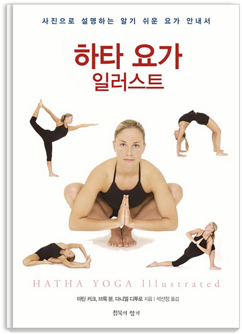 하타 요가 일러스트:사진으로 설명하는 알기 쉬운 요가 안내서, 침묵의향기, 다니엘 디투로