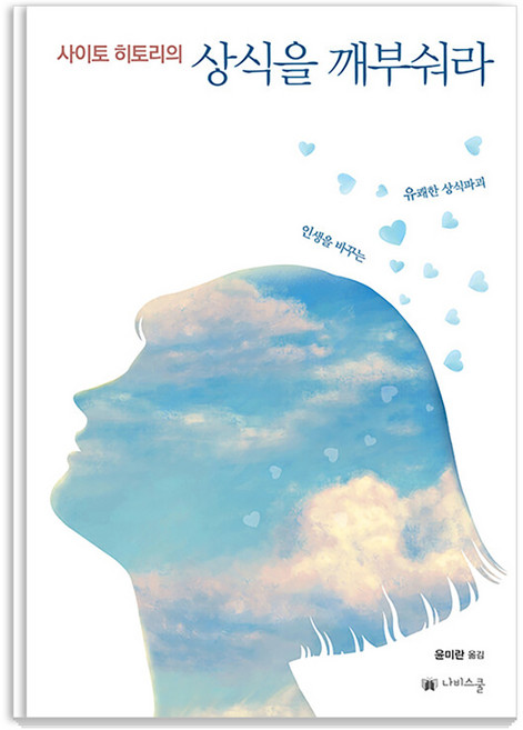 사이토 히토리의 상식을 깨부숴라, 나비스쿨, 사이토 히토리