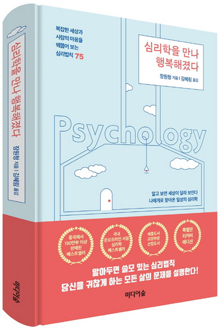심리학을 만나 행복해졌다(특별판 리커버에디션):복잡한 세상과 사람의 마음을꿰뚫어 보는 심리법칙75, 미디어숲, 장원청
