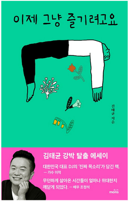이제 그냥 즐기려고요:김태균 강박 탈출 에세이, 몽스북, 김태균