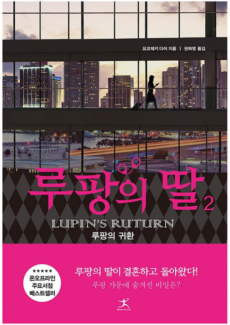 루팡의 딸 2:루팡의 귀환, 북플라자, 오코제키 다이