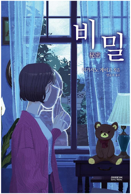 비밀 (양장), 소미미디어, 히가시노 게이고