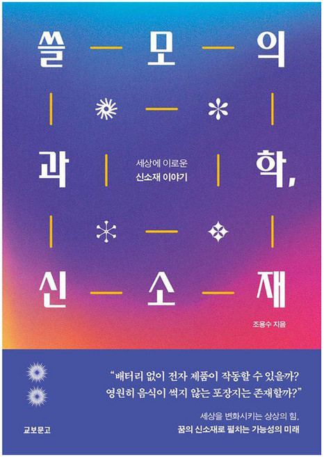 쓸모의 과학 신소재:세상에 이로운 신소재 이야기, 교보문고, 조용수