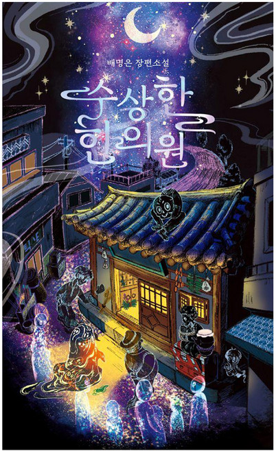 수상한 한의원:배명은 장편소설, 텍스티(TXTY), 배명은