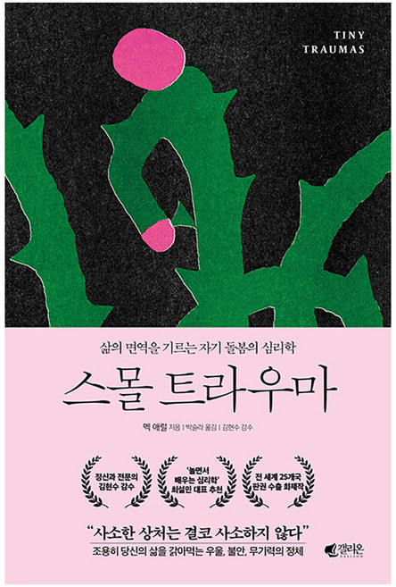 스몰 트라우마 : 삶의 면역을 기르는 자기 돌봄의 심리학, 갤리온, 멕 애럴