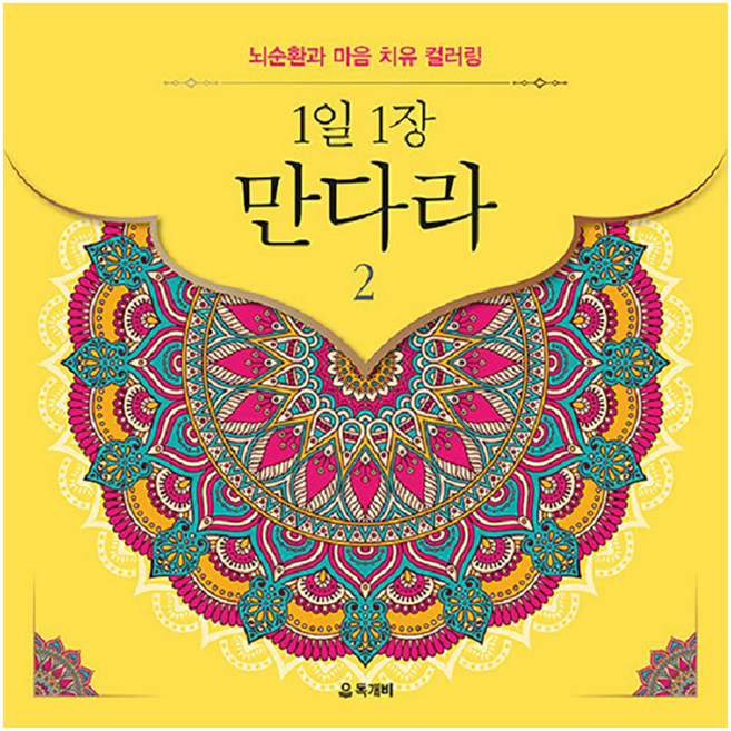 1일 1장 만다라 2:뇌순환과 마음 치유 컬러링, 독개비 편집부, 독개비