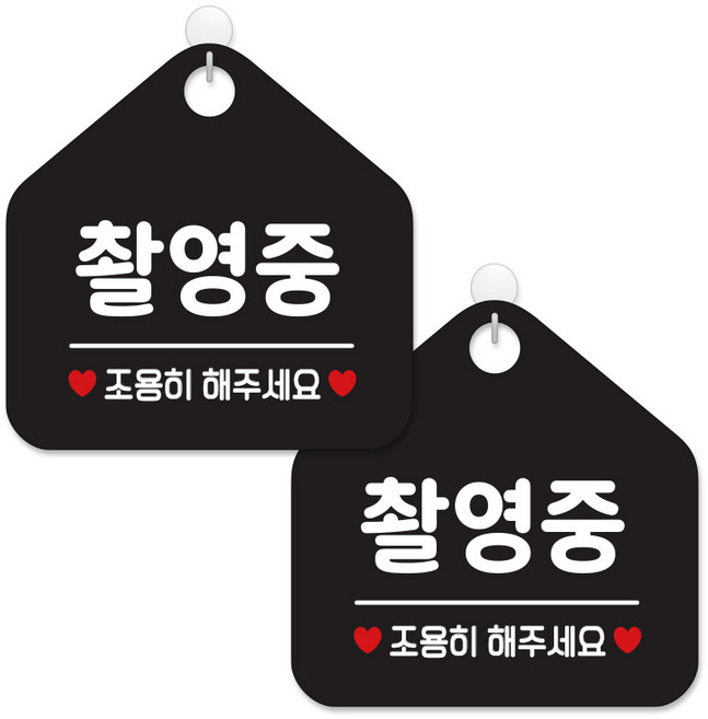 제제데코 사무실용 점포용 주의 경고 금지 알림 안내 표지판 블랙판 오각 20cm, 450촬영중조용히, 2개