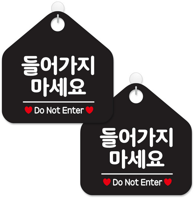 제제데코 매장 영업시간 주의 경고 금지 안내 표지판 블랙판 오각 20cm, 410들어가지마세요, 2개