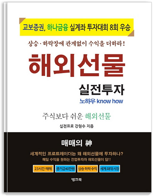 해외선물 실전투자 노하우:주식보다 쉬운 해외선물, 뱅크북, 강현수
