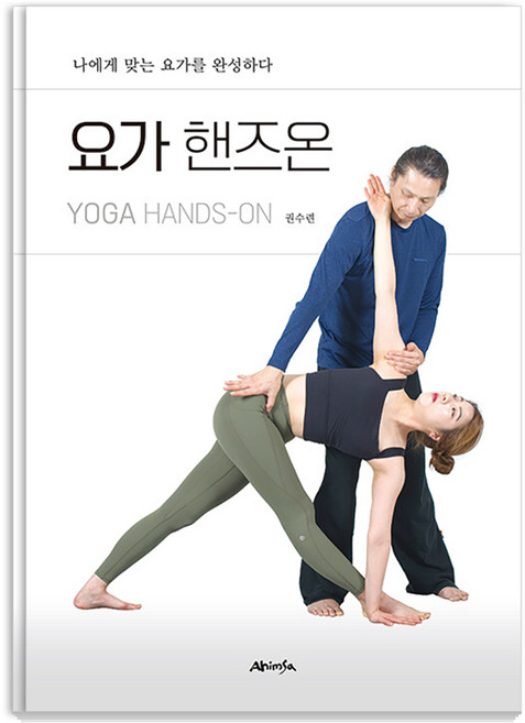 요가 핸즈온 : 나에게 맞는 요가를 완성하다, 아힘사, 권수련