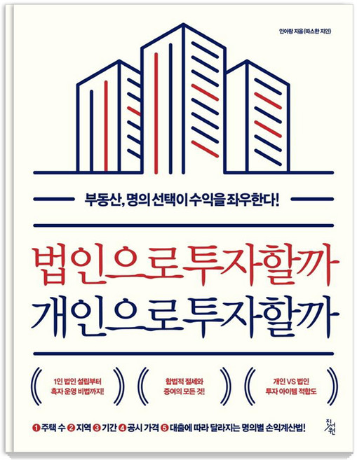 법인으로 투자할까 개인으로 투자할까, 진서원, 인아랑