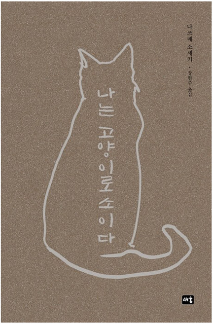6위 - 나는 고양이로소이다, 새움, 나쓰메 소세키
