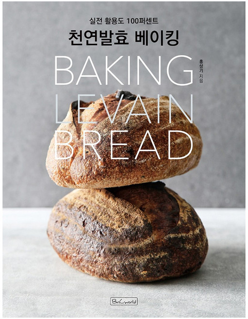 천연발효 베이킹:실전 활용도 100퍼센트, 비앤씨월드, 홍상기